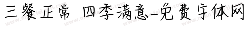 三餐正常 四季满意字体转换